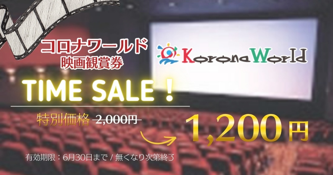 期間限定セール中（コロナワールド）