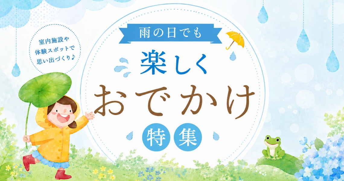 雨の日室内特集